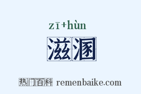 滋溷是什么意思的图片
